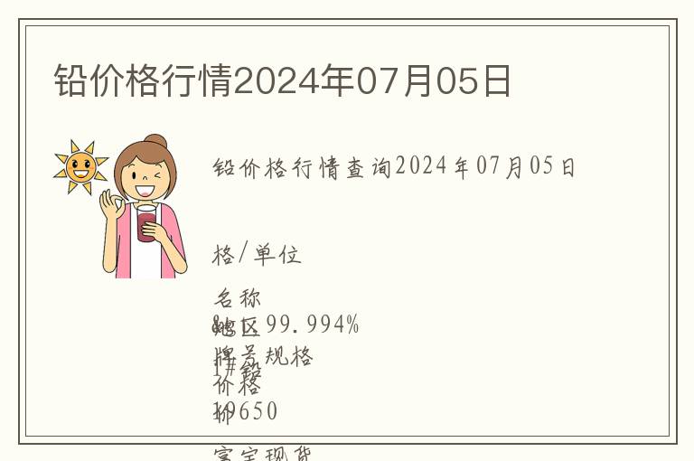 鉛價格行情2024年07月05日