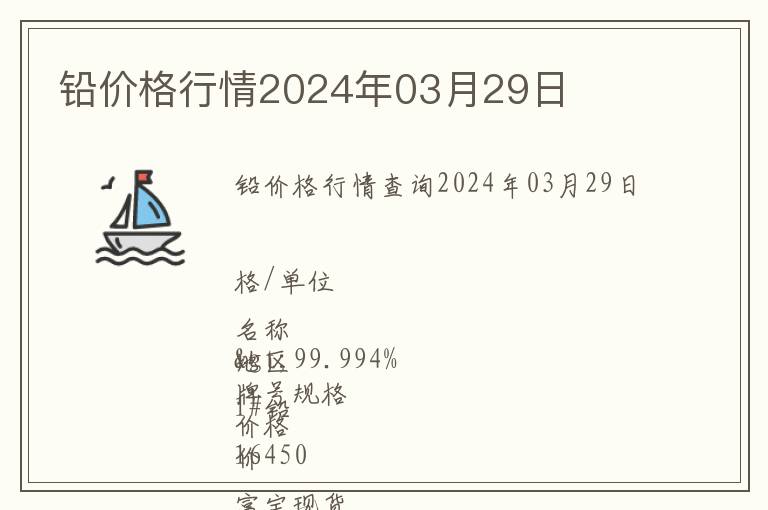 鉛價(jià)格行情2024年03月29日