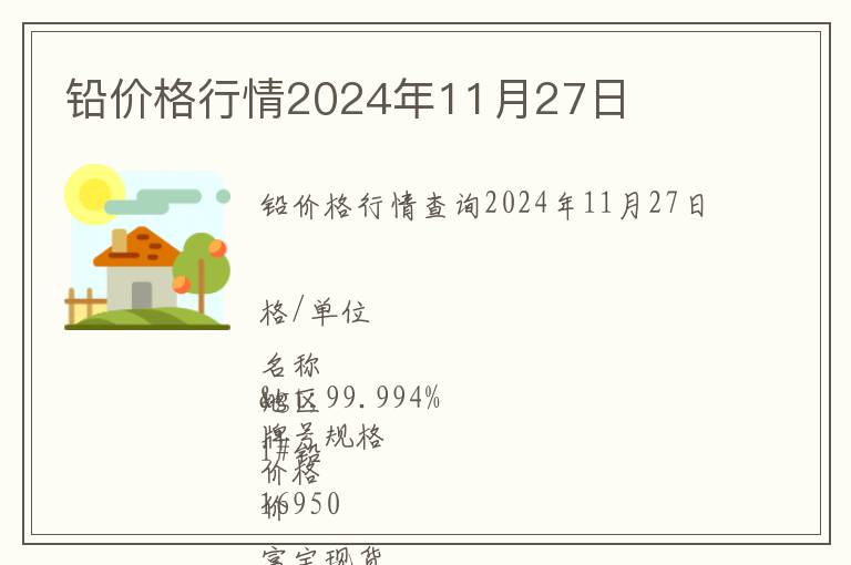 鉛價格行情2024年11月27日