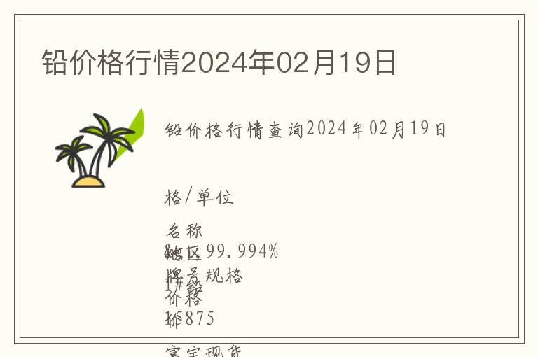 鉛價格行情2024年02月19日