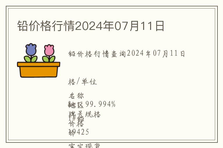 鉛價格行情2024年07月11日