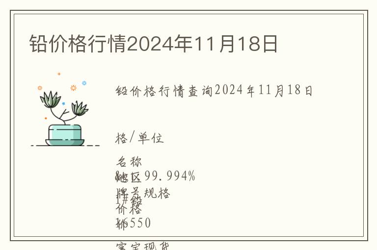 鉛價格行情2024年11月18日