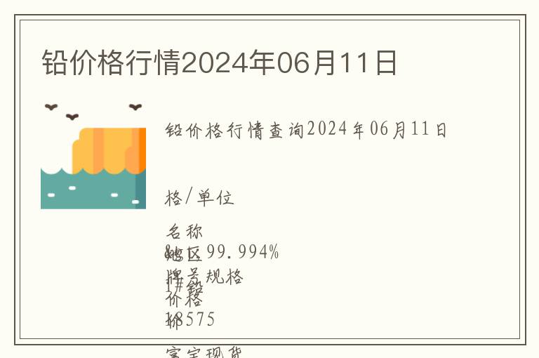 鉛價格行情2024年06月11日