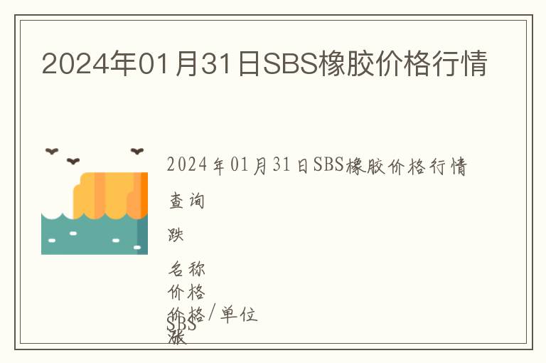 2024年01月31日SBS橡膠價(jià)格行情