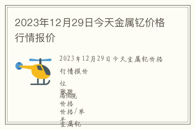 2023年12月29日今天金屬釔價格行情報價
