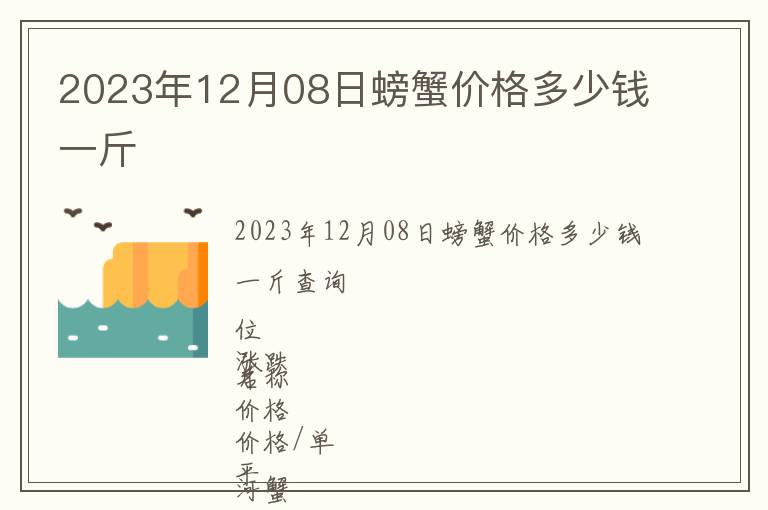 2023年12月08日螃蟹價(jià)格多少錢一斤