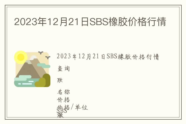2023年12月21日SBS橡膠價格行情