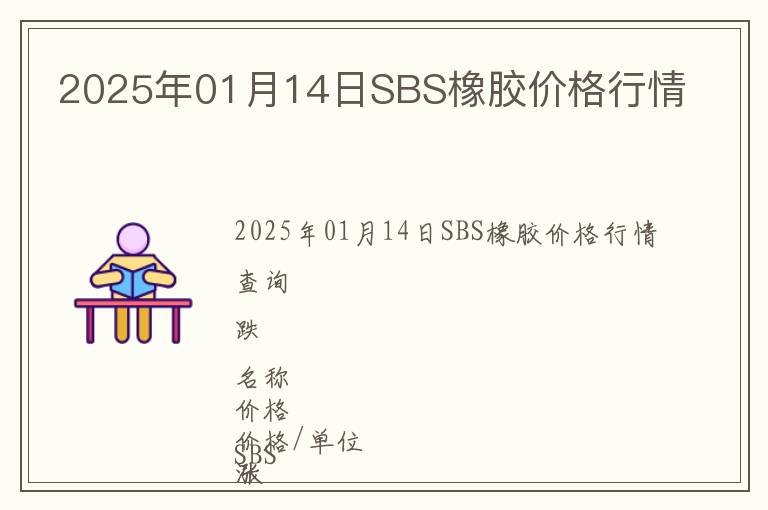 2025年01月14日SBS橡膠價格行情