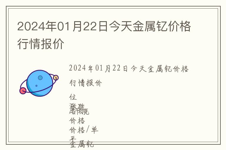 2024年01月22日今天金屬釔價(jià)格行情報(bào)價(jià)