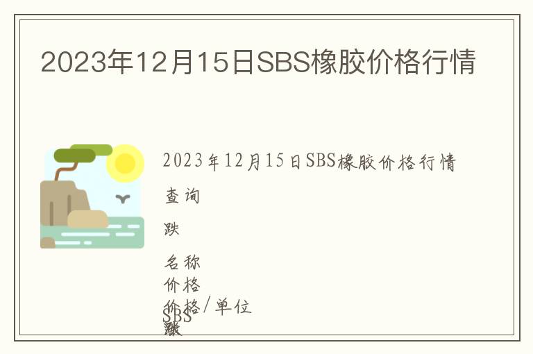 2023年12月15日SBS橡膠價格行情