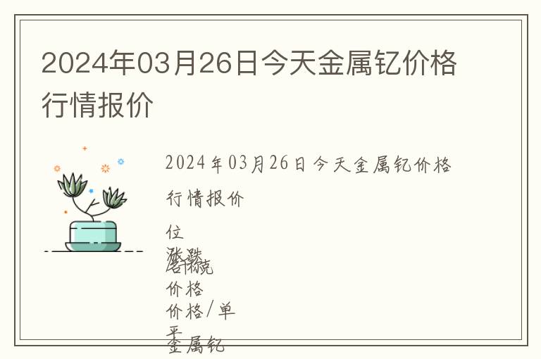 2024年03月26日今天金屬釔價格行情報價