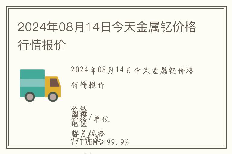 2024年08月14日今天金屬釔價格行情報價