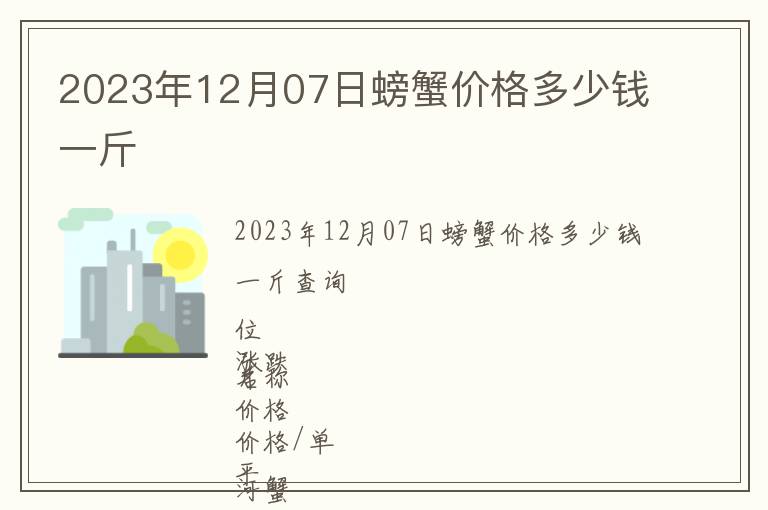 2023年12月07日螃蟹價(jià)格多少錢一斤