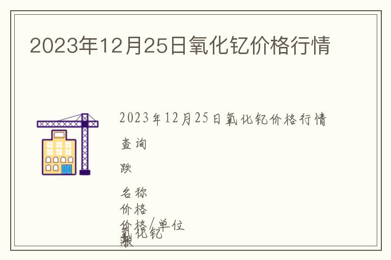 2023年12月25日氧化釔價(jià)格行情