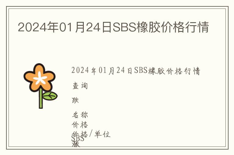 2024年01月24日SBS橡膠價(jià)格行情