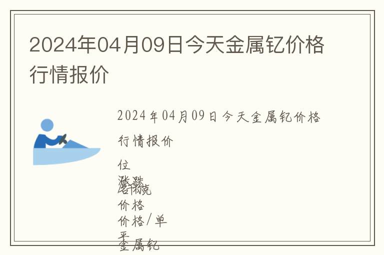 2024年04月09日今天金屬釔價(jià)格行情報(bào)價(jià)