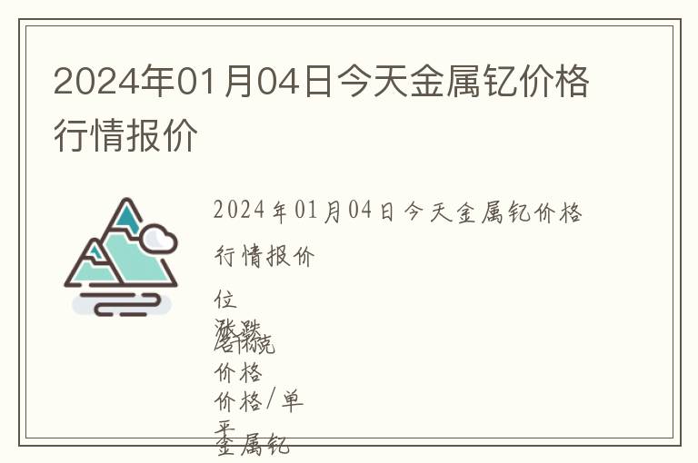 2024年01月04日今天金屬釔價格行情報價