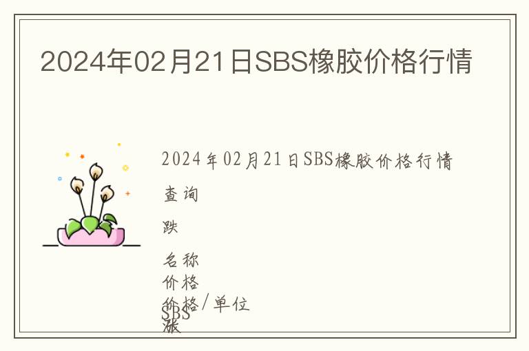2024年02月21日SBS橡膠價(jià)格行情