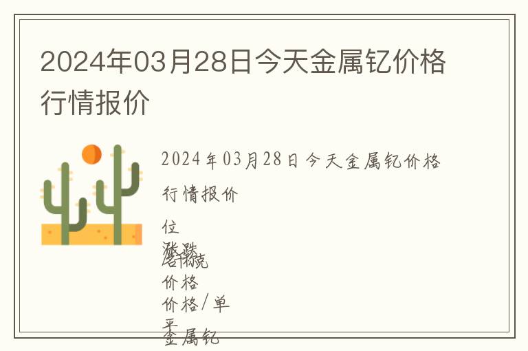 2024年03月28日今天金屬釔價(jià)格行情報(bào)價(jià)