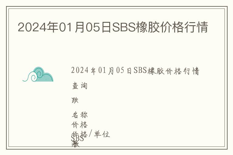 2024年01月05日SBS橡膠價(jià)格行情