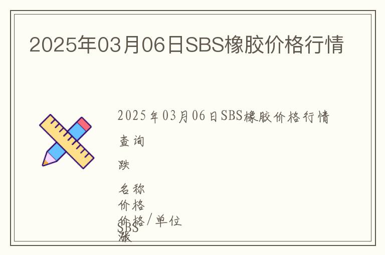 2025年03月06日SBS橡膠價(jià)格行情