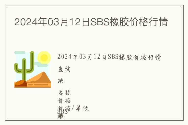 2024年03月12日SBS橡膠價格行情