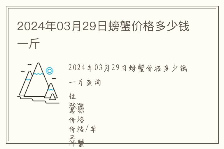 2024年03月29日螃蟹價(jià)格多少錢一斤