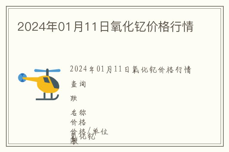 2024年01月11日氧化釔價格行情