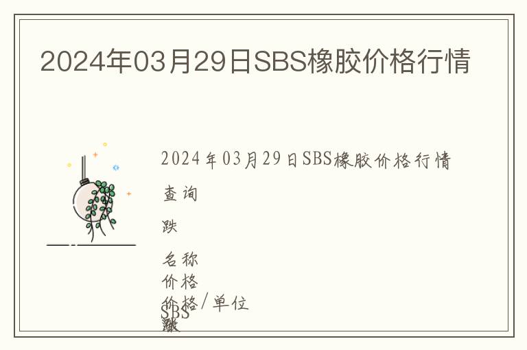 2024年03月29日SBS橡膠價格行情