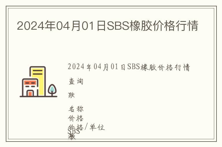 2024年04月01日SBS橡膠價格行情
