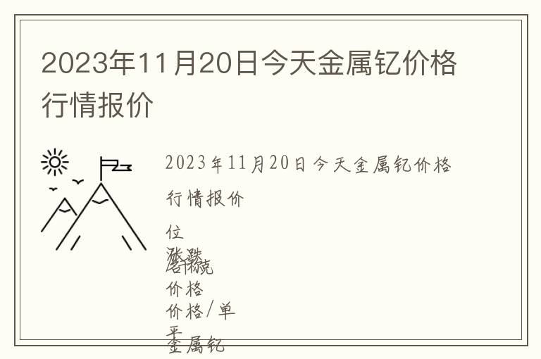 2023年11月20日今天金屬釔價格行情報價