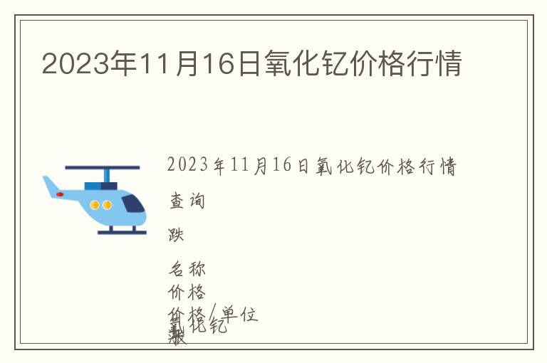 2023年11月16日氧化釔價格行情
