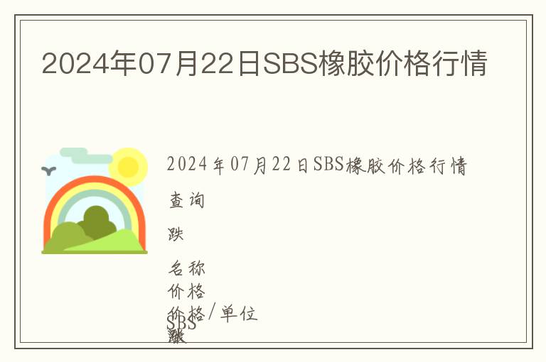 2024年07月22日SBS橡膠價格行情