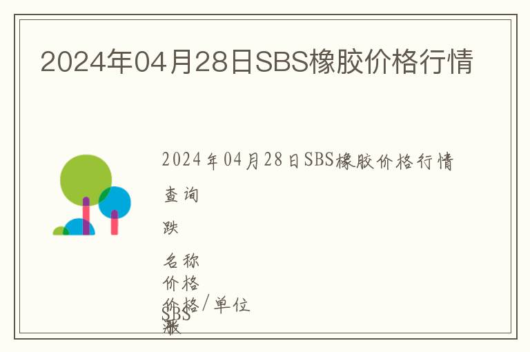 2024年04月28日SBS橡膠價(jià)格行情