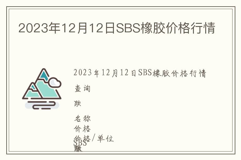 2023年12月12日SBS橡膠價格行情