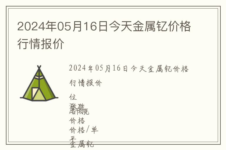 2024年05月16日今天金屬釔價格行情報價
