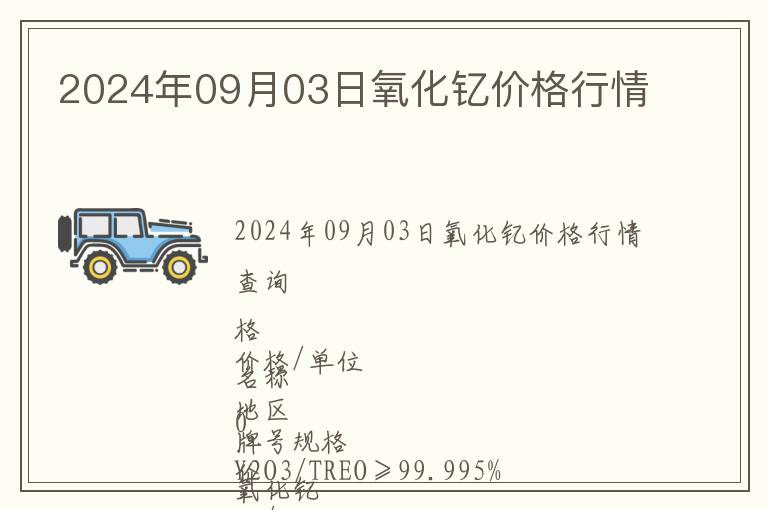 2024年09月03日氧化釔價格行情