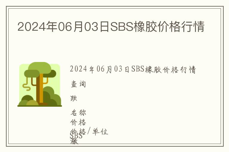 2024年06月03日SBS橡膠價(jià)格行情