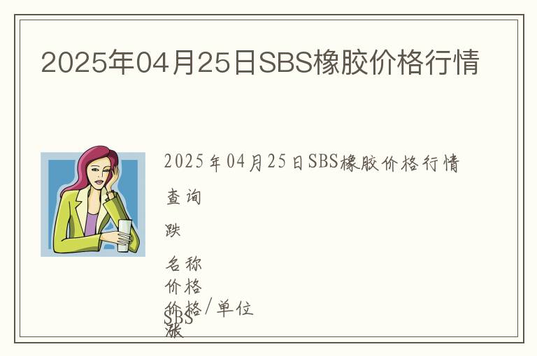 2025年04月25日SBS橡膠價格行情