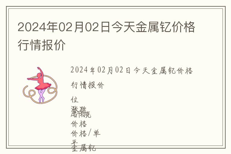 2024年02月02日今天金屬釔價格行情報價