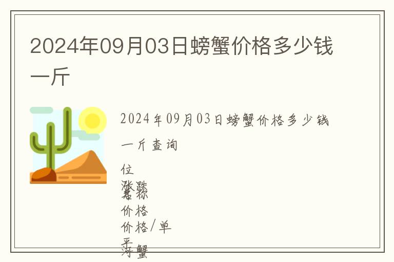 2024年09月03日螃蟹價格多少錢一斤