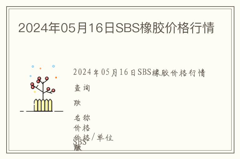 2024年05月16日SBS橡膠價格行情