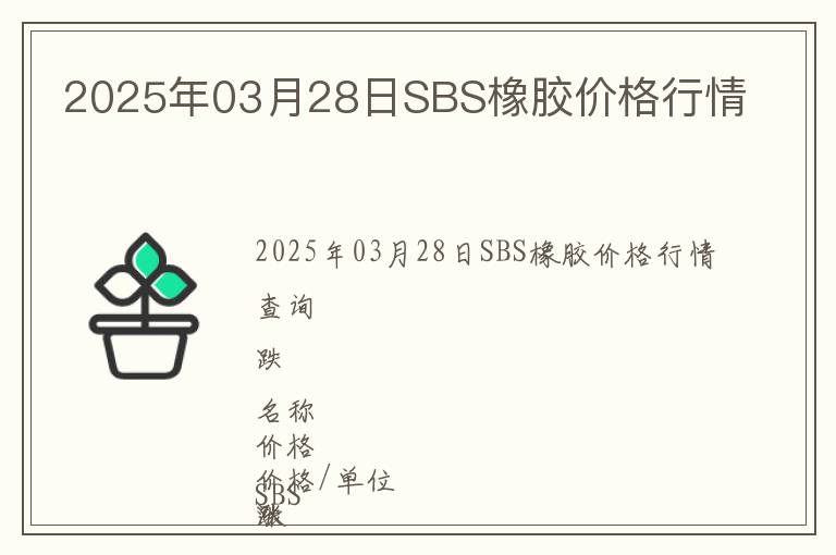 2025年03月28日SBS橡膠價格行情