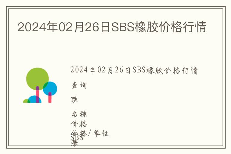 2024年02月26日SBS橡膠價格行情