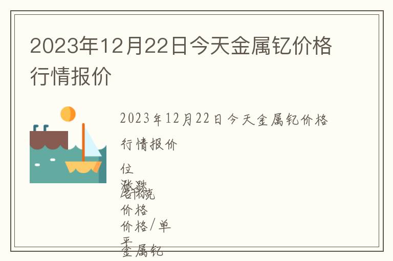 2023年12月22日今天金屬釔價(jià)格行情報(bào)價(jià)