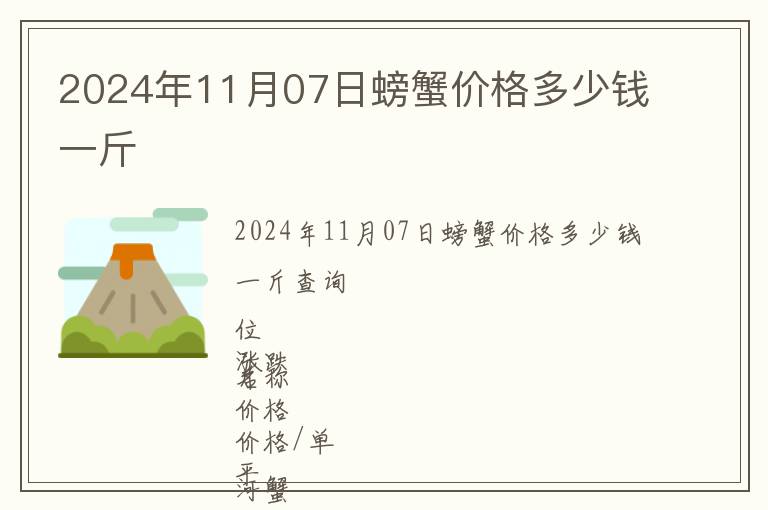 2024年11月07日螃蟹價格多少錢一斤
