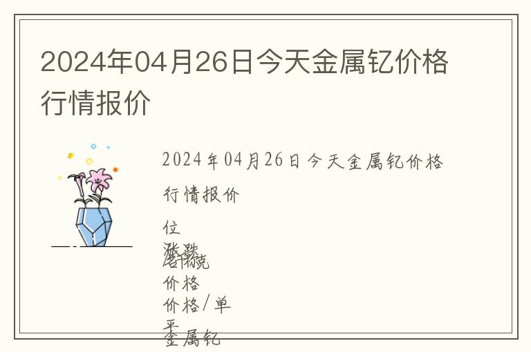 2024年04月26日今天金屬釔價(jià)格行情報(bào)價(jià)