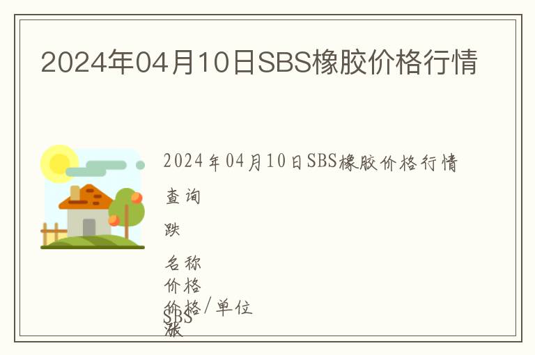 2024年04月10日SBS橡膠價格行情