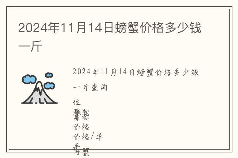 2024年11月14日螃蟹價格多少錢一斤