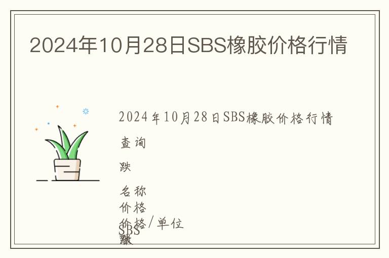 2024年10月28日SBS橡膠價格行情